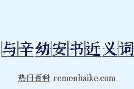 与辛幼安书近义词是什么意思的图片